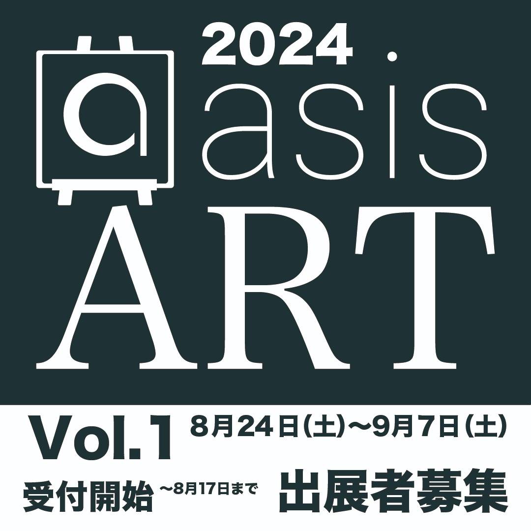 asisART2024Vol.01 展 出展者募集開始します！