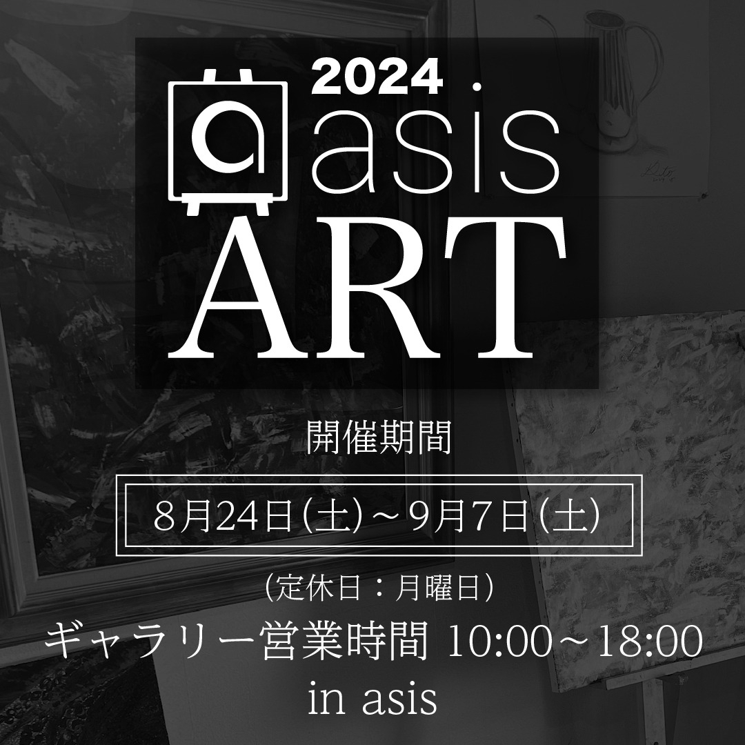 2024年8月24日（土）から9月7日（土）にかけて、asi...