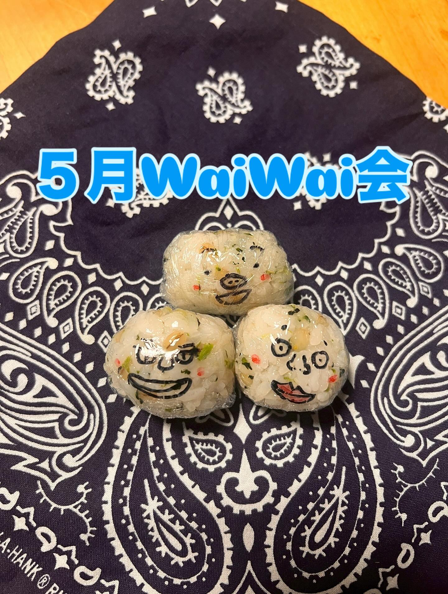 ５月のWaiWai会の様子です❣️