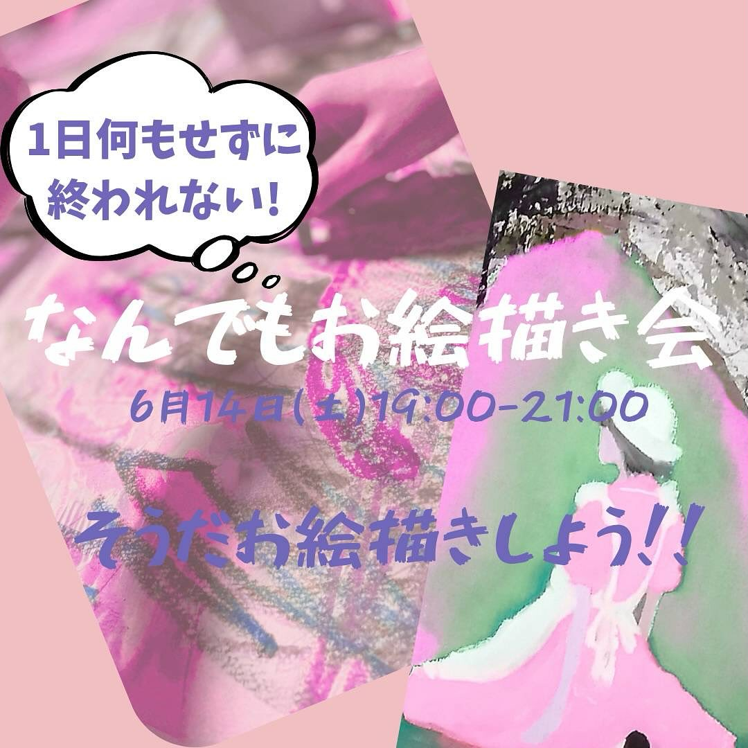 『なんでもお絵描き会』のご案内🎨🤗
