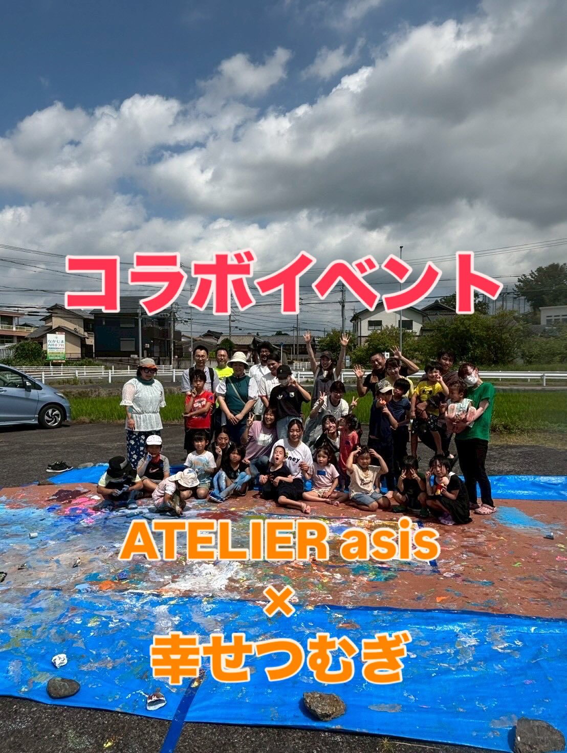 幸せつむぎさん×アトリエasisの子ども達
