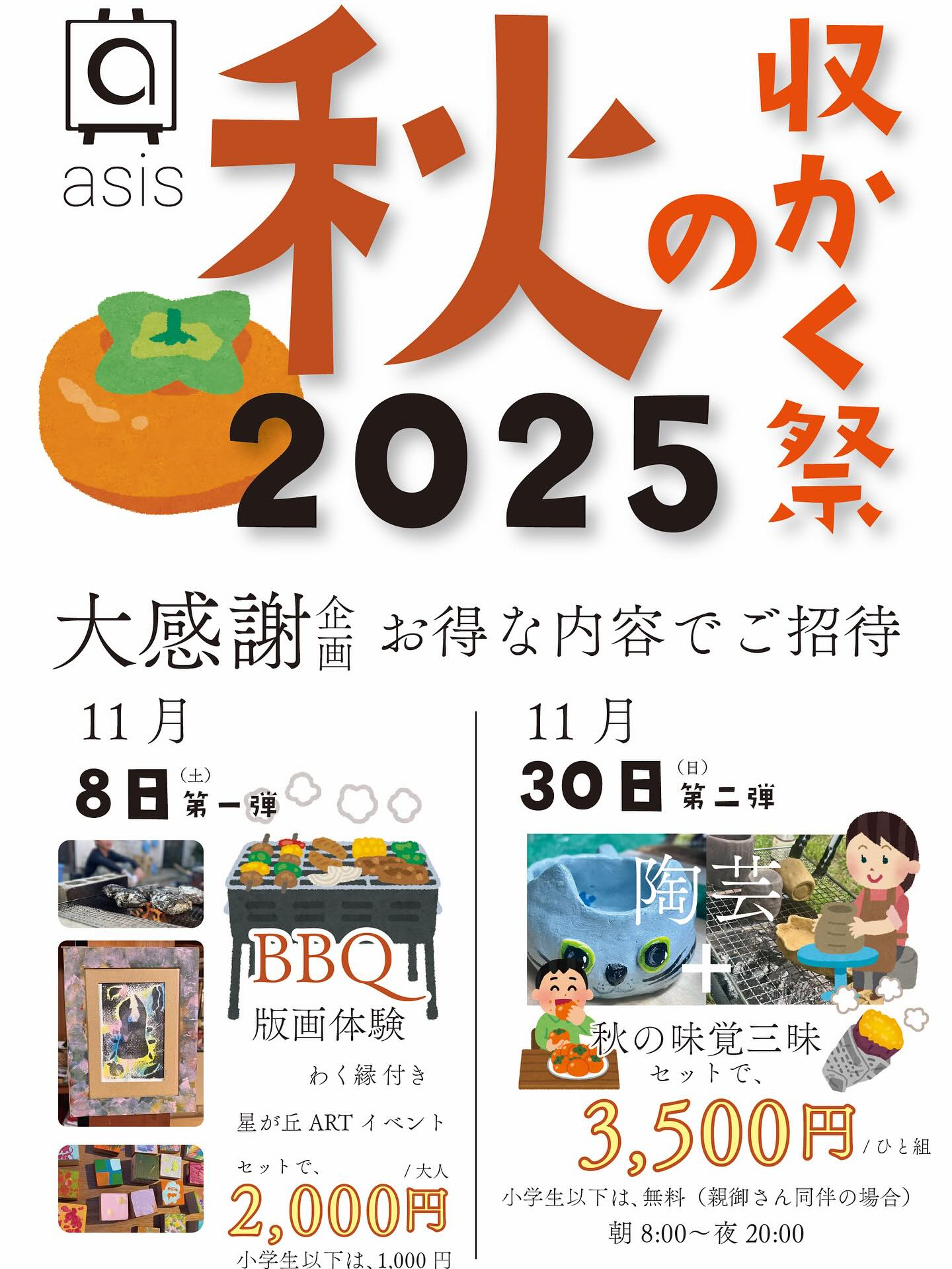 秋の収穫祭のご案内です！