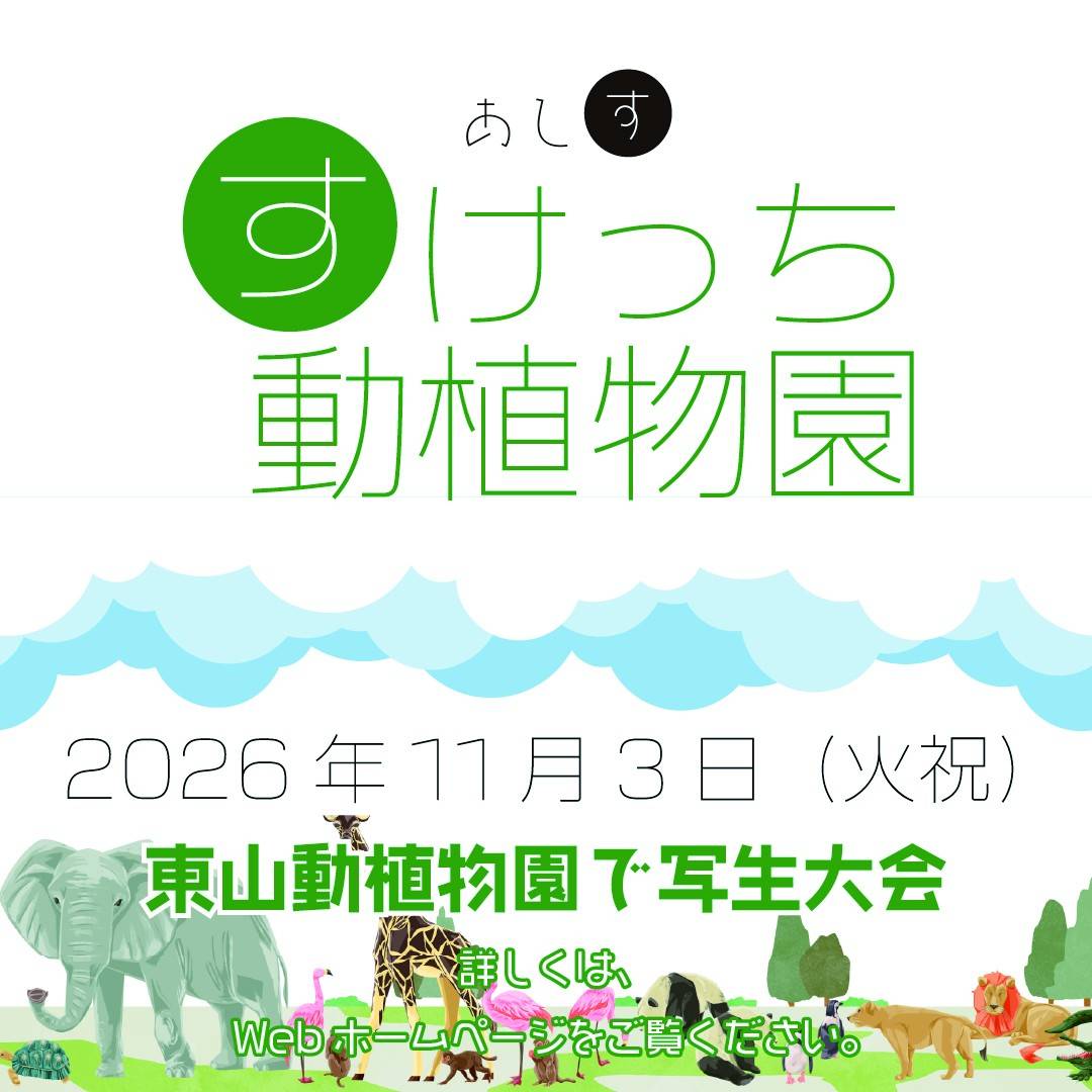 【あしす すけっち動植物園】
