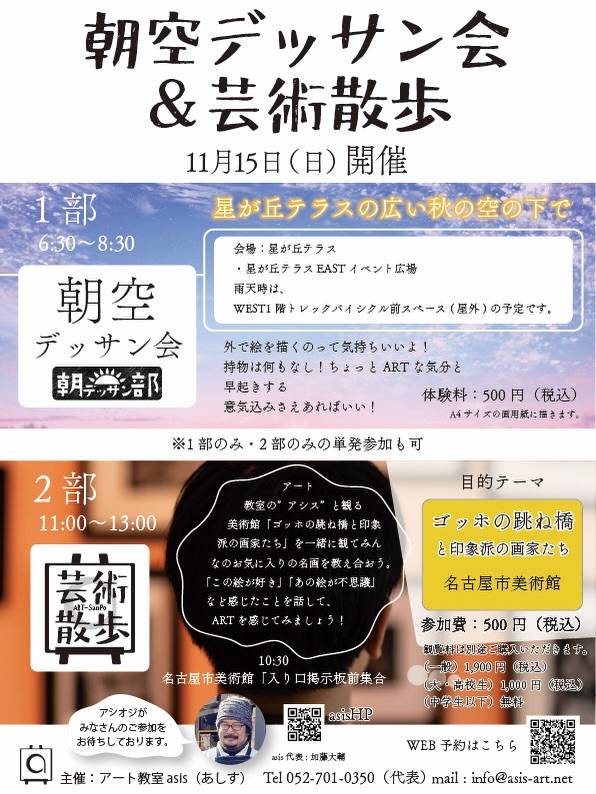 朝デッサン部とasisからのお誘いです。