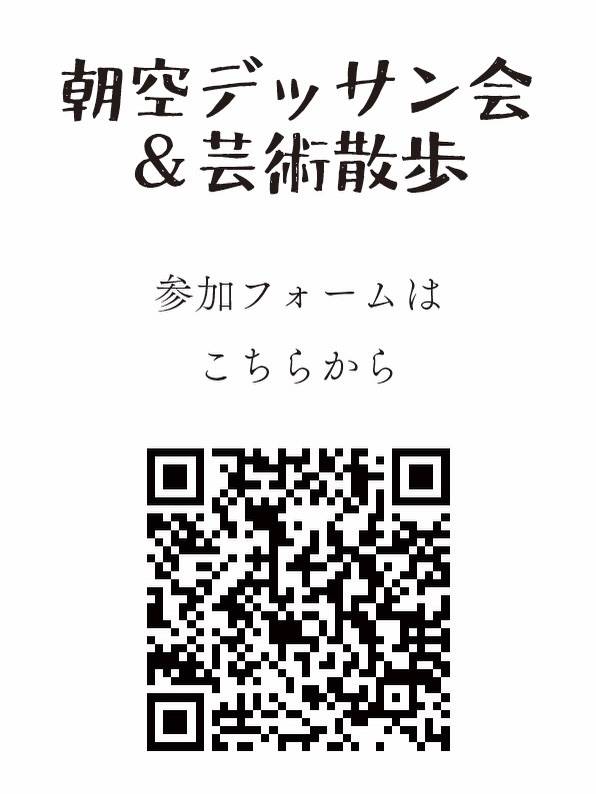 朝デッサン部とasisからのお誘いです。