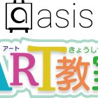 asis ART 教室