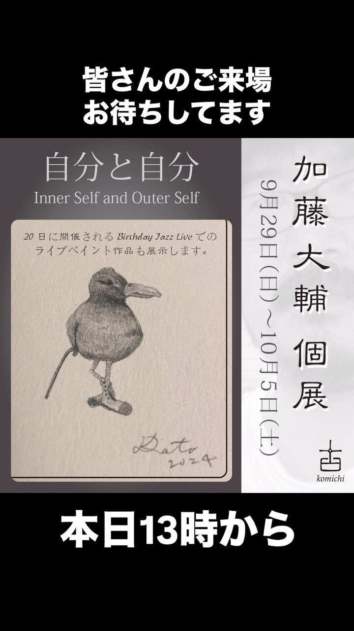 本日より、加藤大輔の個展「自分と自分」を開催いたします。