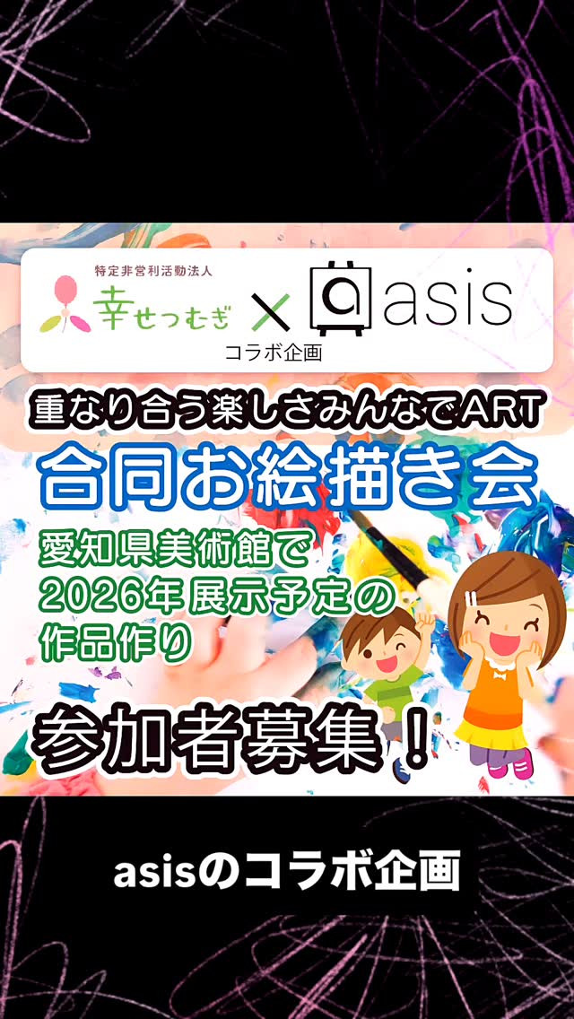 【asis コラボARTイベント】