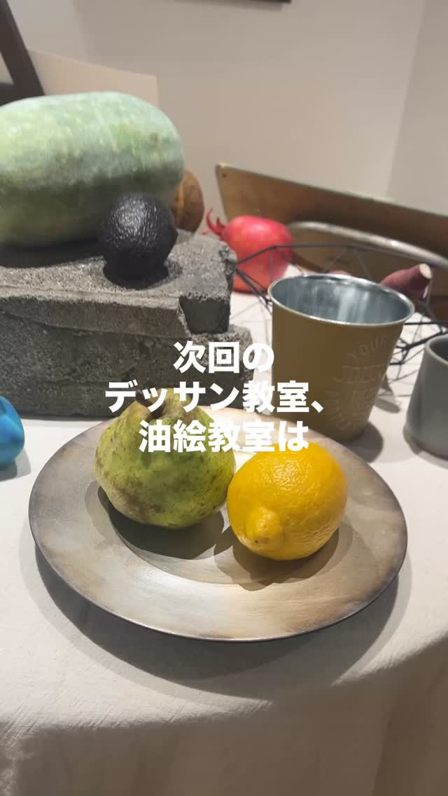 次回のデッサン・油絵 教室のモチーフは、、、