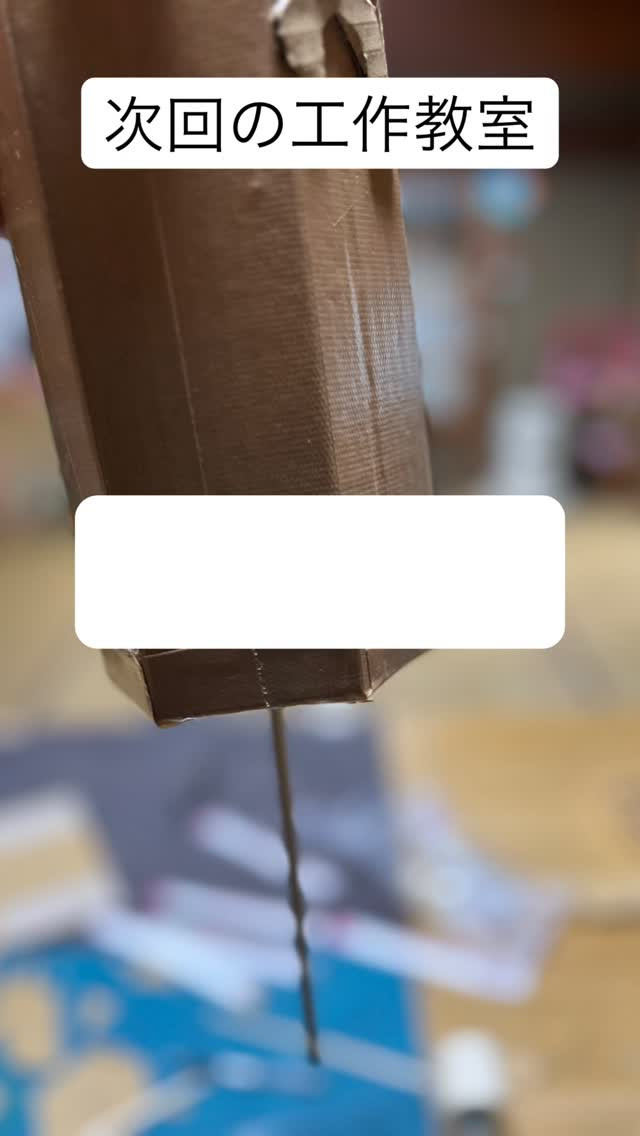 【次回の工作教室】