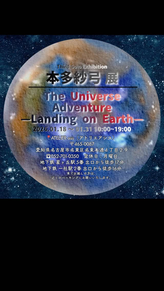 「本多紗弓 展」